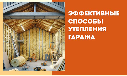 Эффективные способы утепления гаража в в Бузулуке